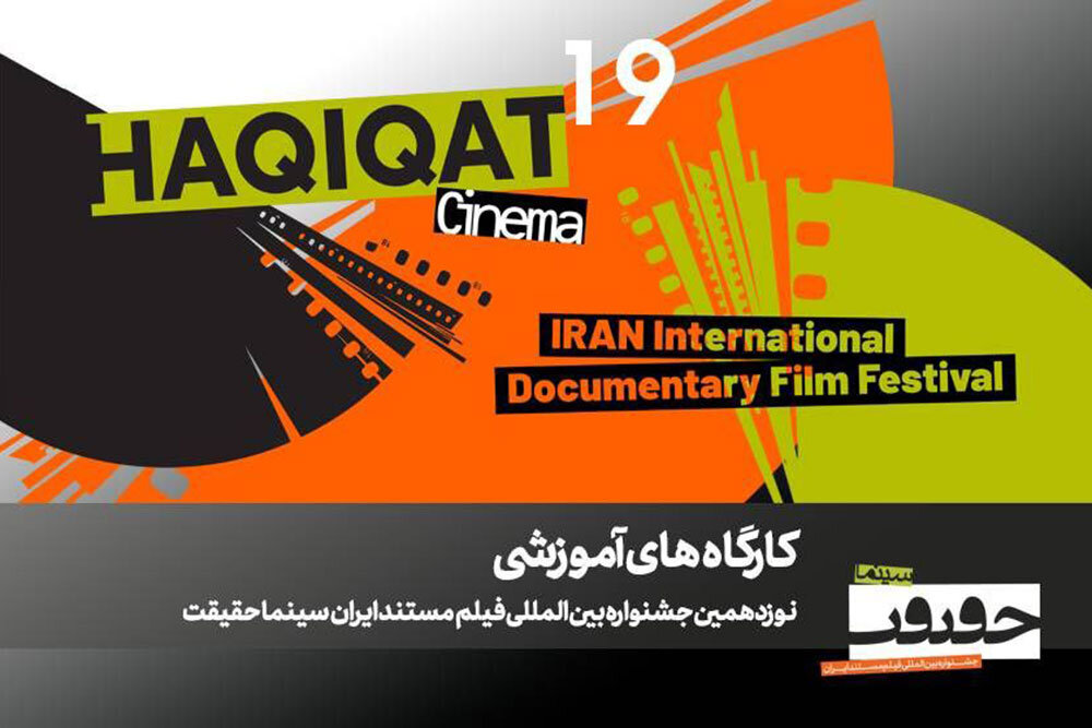 برگزاری ۱۲ کارگاه آموزشی در نوزدهمین جشنواره «سینماحقیقت» برگزاری ۱۲ کارگاه آموزشی در نوزدهمین جشنواره «سینماحقیقت»