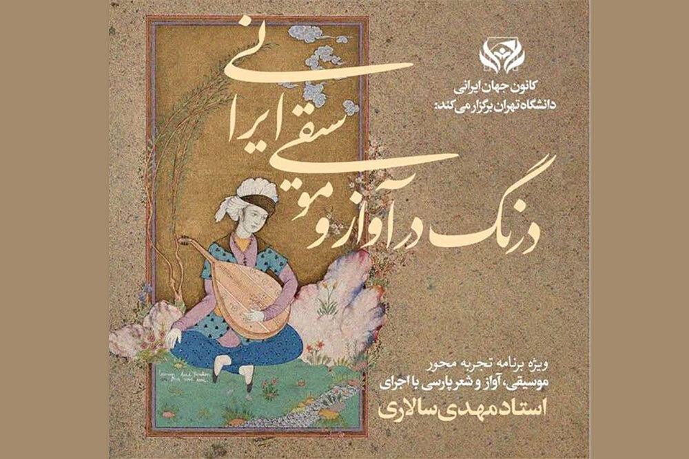 برگزاری دوره کارگاه تجربی موسیقی، آواز و شعر پارسی در دانشگاه تهران برگزاری دوره کارگاه تجربی موسیقی، آواز و شعر پارسی در دانشگاه تهران