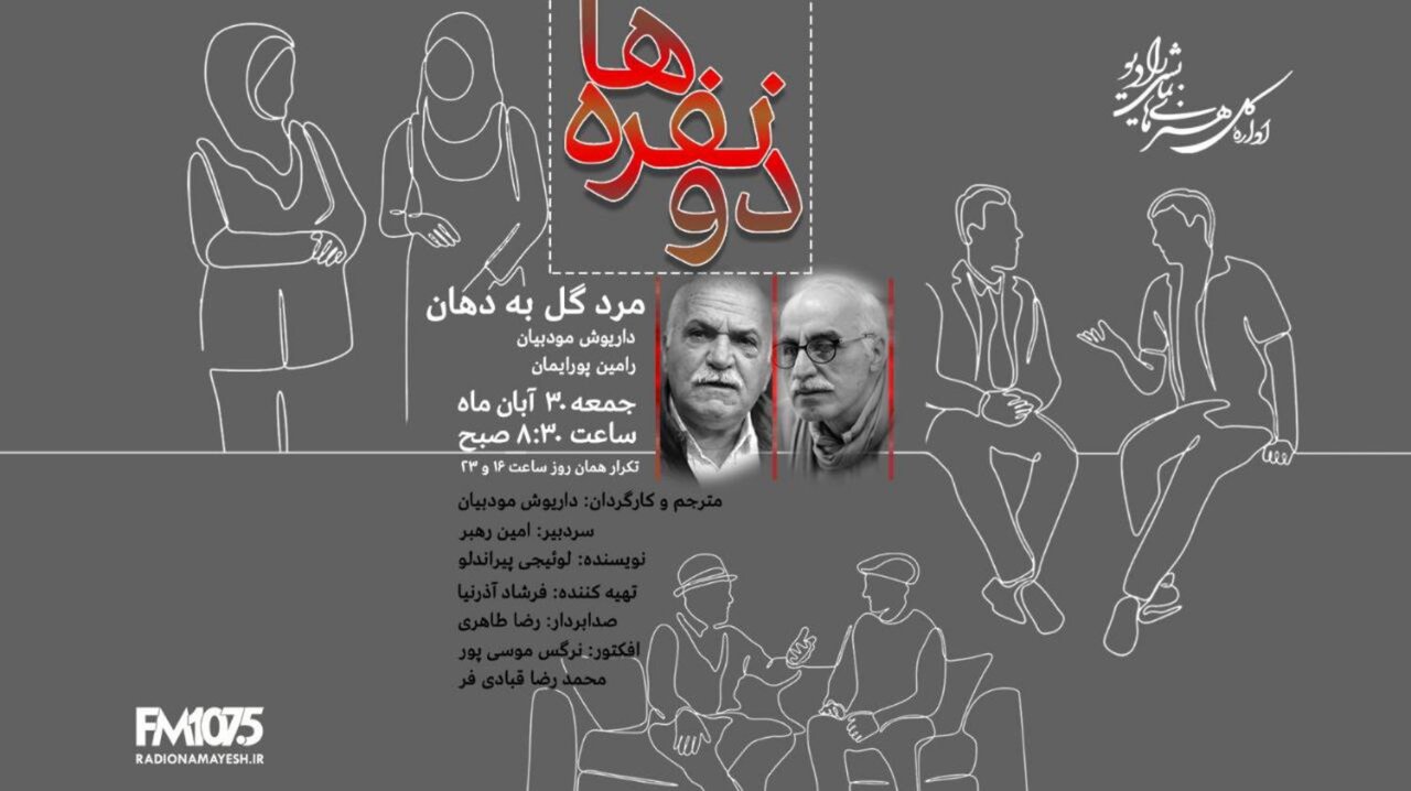 همکاری رامین پورایمان و داریوش مودبیان در یک نمایش رادیویی همکاری رامین پورایمان و داریوش مودبیان در یک نمایش رادیویی
