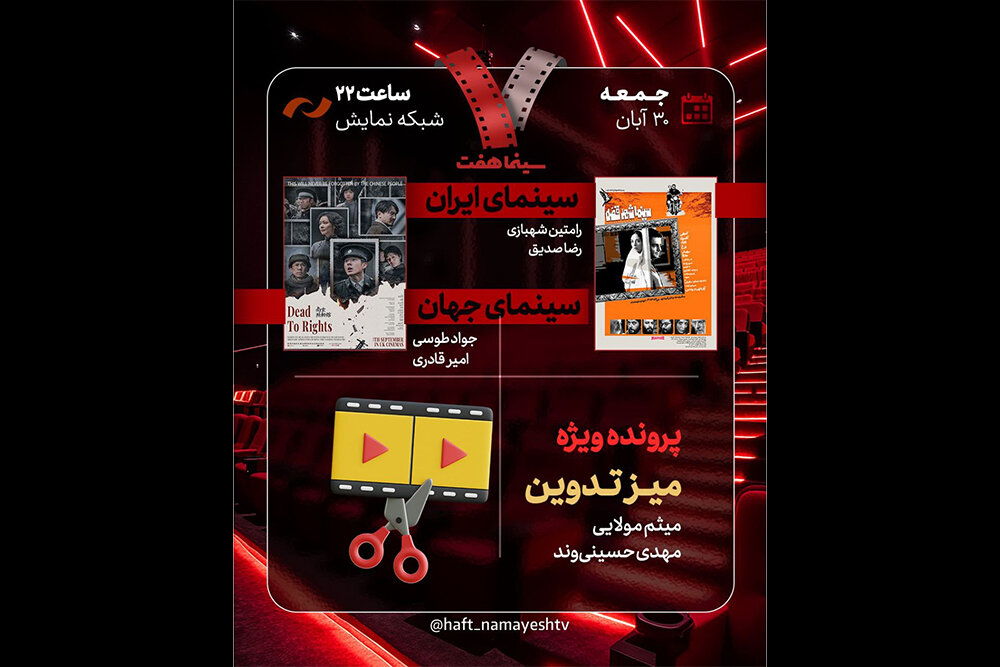 «سینما شهر قصه» به «هفت» رسید؛ بررسی پرونده ویژه «میز تدوین» «سینما شهر قصه» به «هفت» رسید؛ بررسی پرونده ویژه «میز تدوین»