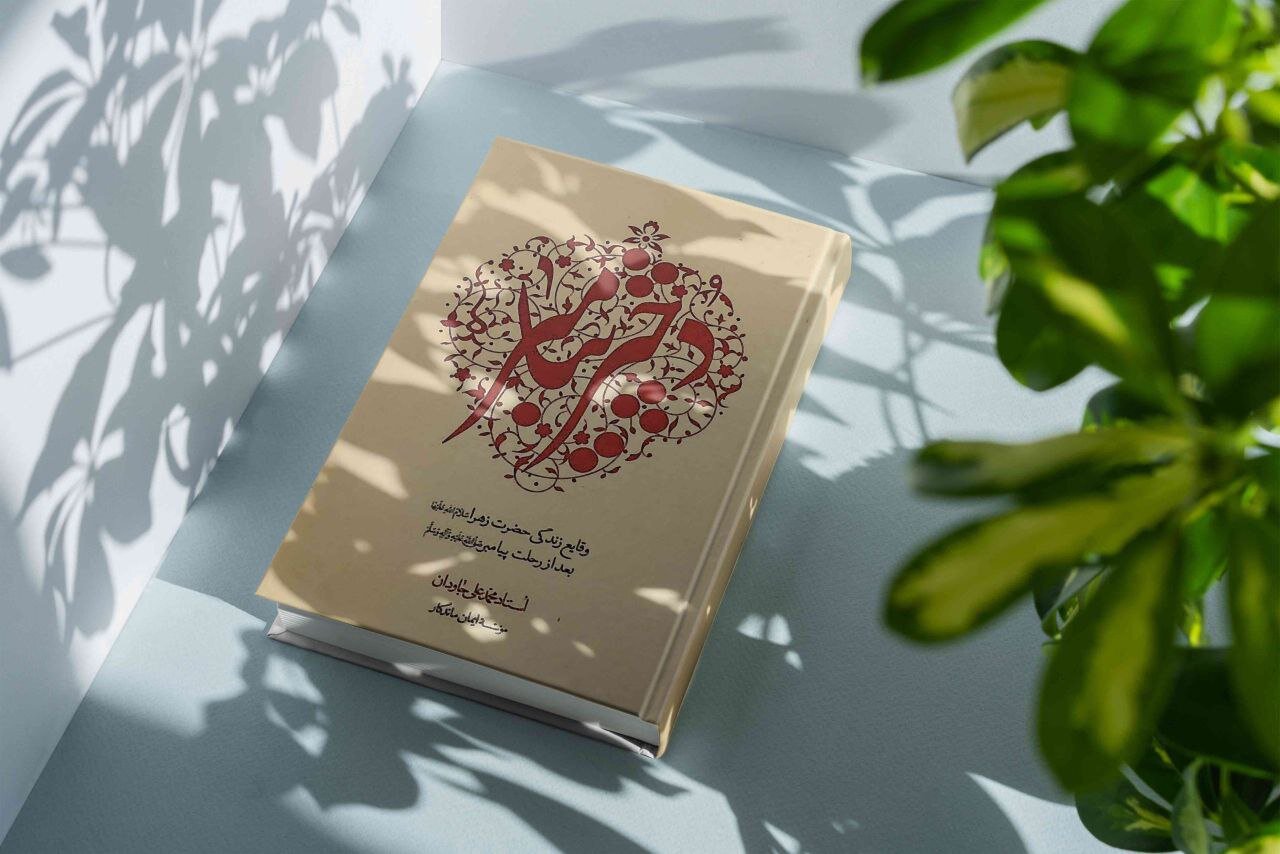 روایتی مستند از رخدادهای پس از رحلت پیامبر(ص) در کتاب«دختر پیامبر» روایتی مستند از رخدادهای پس از رحلت پیامبر(ص) در کتاب«دختر پیامبر»