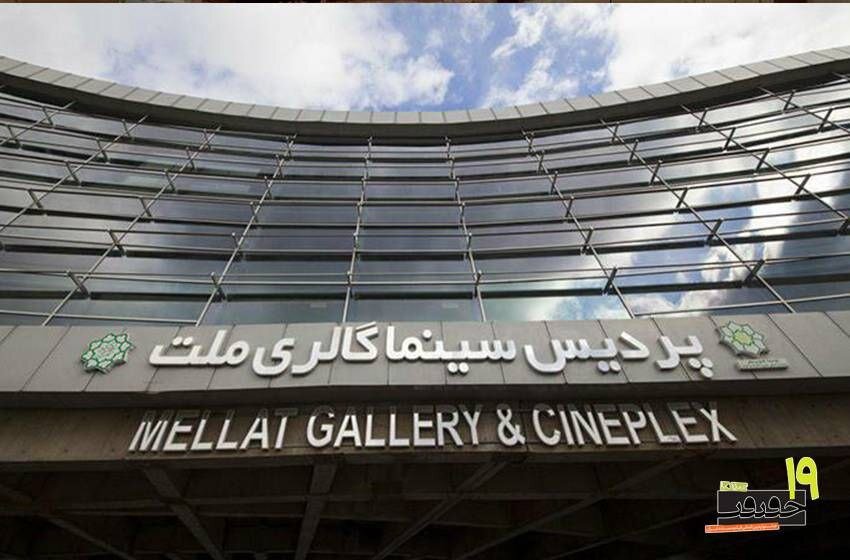 پردیس ملت خانه جشنواره «سینماحقیقت» شد پردیس ملت خانه جشنواره «سینماحقیقت» شد