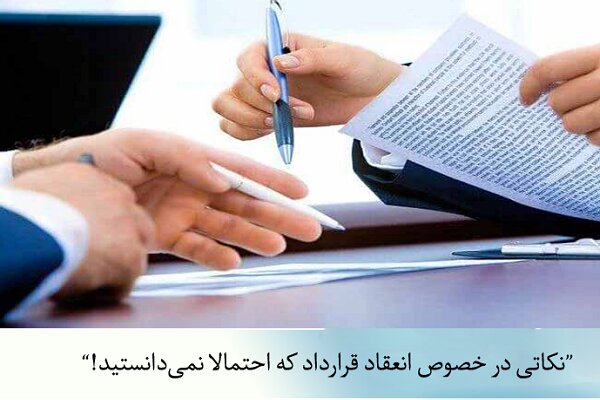 نکاتی درباره انعقاد قرارداد که احتمالاً نمیدانستید! نکاتی درباره انعقاد قرارداد که احتمالاً نمیدانستید!