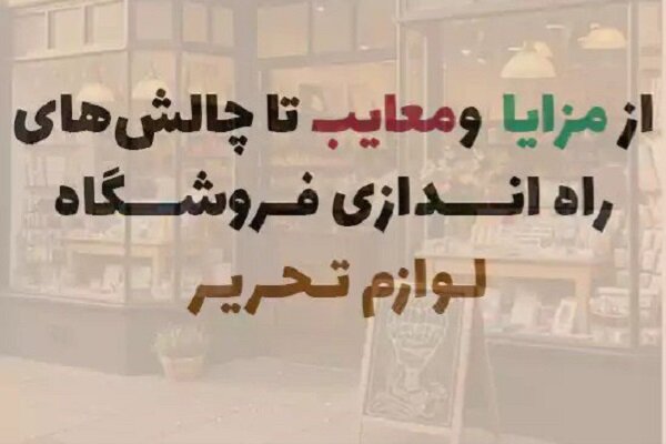 نکات مهم برای راهاندازی فروشگاه لوازمالتحریر نکات مهم برای راهاندازی فروشگاه لوازمالتحریر