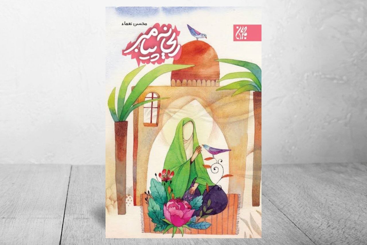 روایتی تازه برای نوجوانان از سیره حضرت فاطمه(س) در «ریحانه پیامبر» روایتی تازه برای نوجوانان از سیره حضرت فاطمه(س) در «ریحانه پیامبر»