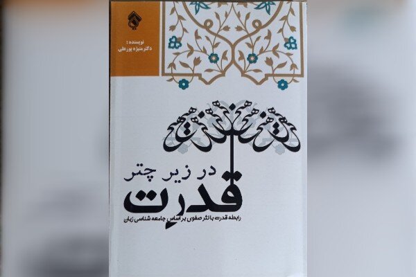 نگاهی به تاثیر حکومت صفویان بر نثر آن دوره در «زیر چتر قدرت» نگاهی به تاثیر حکومت صفویان بر نثر آن دوره در «زیر چتر قدرت»