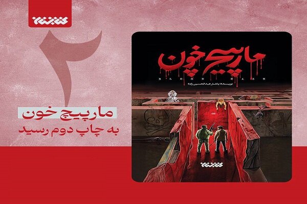 رمان «مارپیچ خون» در کمتر از یک ماه به چاپ دوم رسید رمان «مارپیچ خون» در کمتر از یک ماه به چاپ دوم رسید
