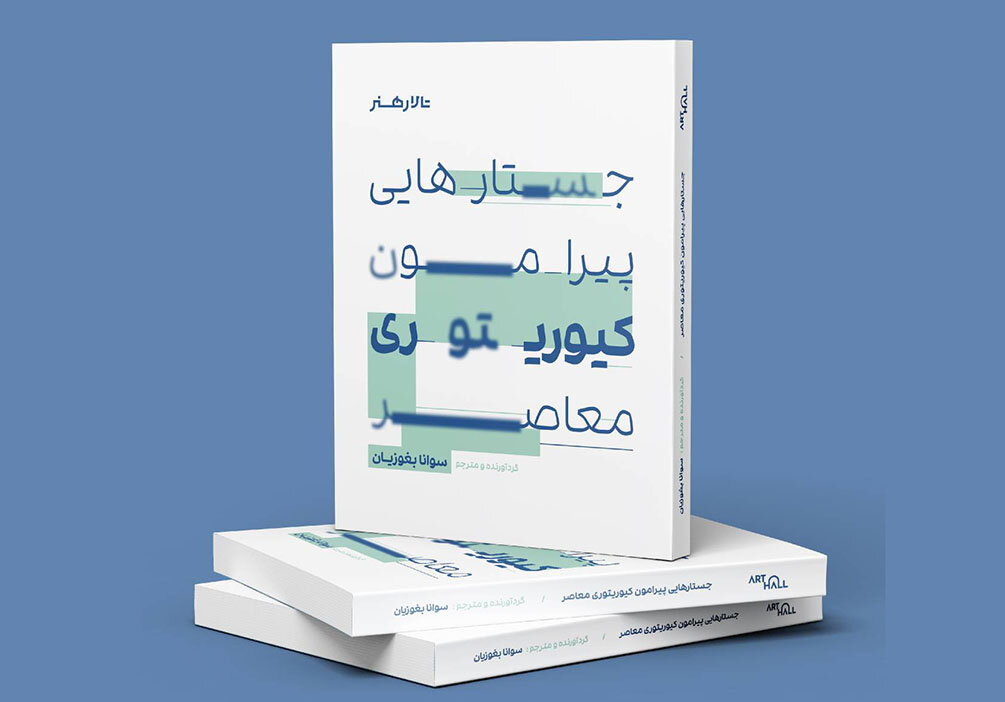«جستارهایی پیرامون کیوریتوری معاصر» منتشر شد «جستارهایی پیرامون کیوریتوری معاصر» منتشر شد