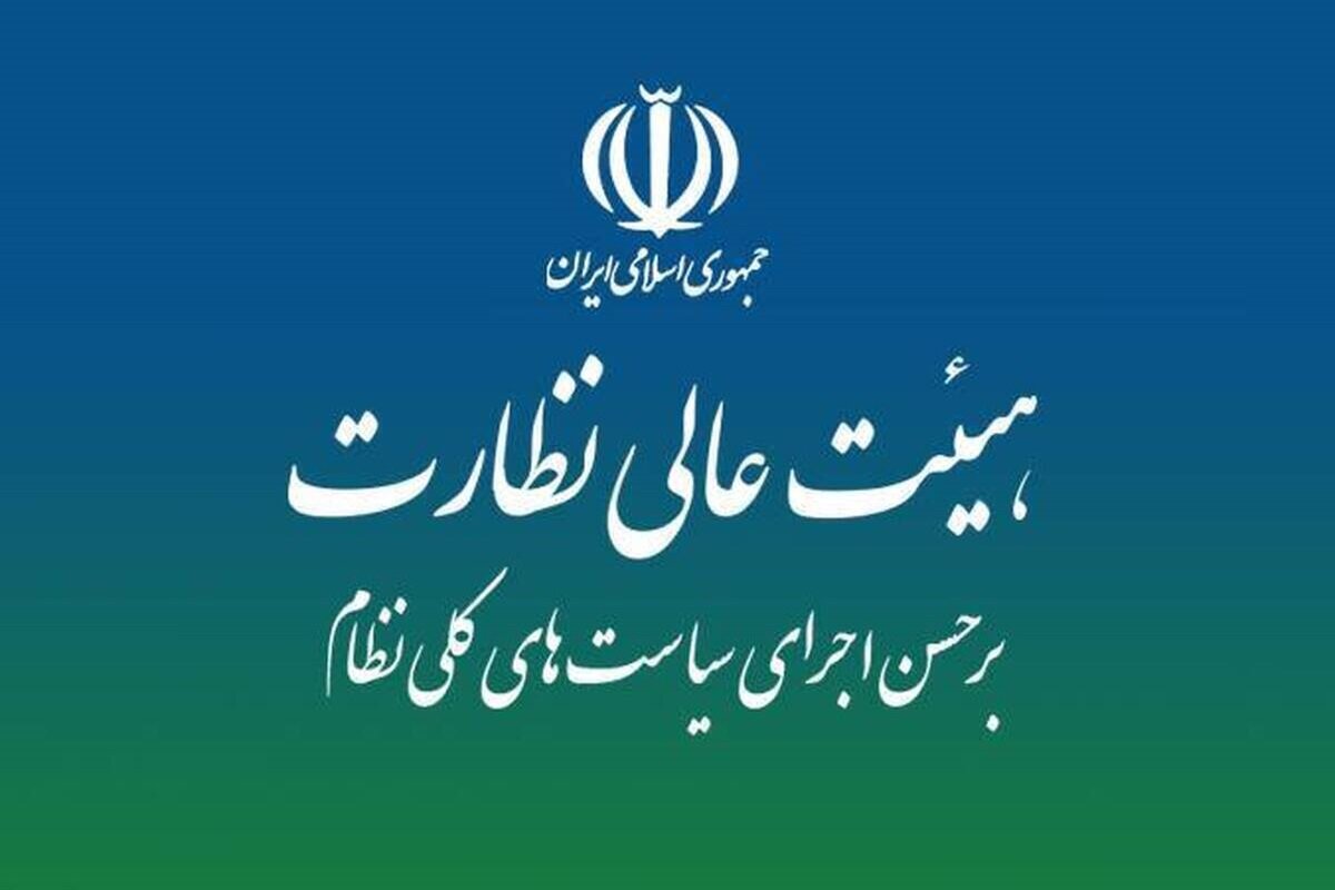 نقشه راه نظارت بر سیاستهای کلی در هیئت عالی نظارت مجمع تشخیص بررسی شد نقشه راه نظارت بر سیاستهای کلی در هیئت عالی نظارت مجمع تشخیص بررسی شد