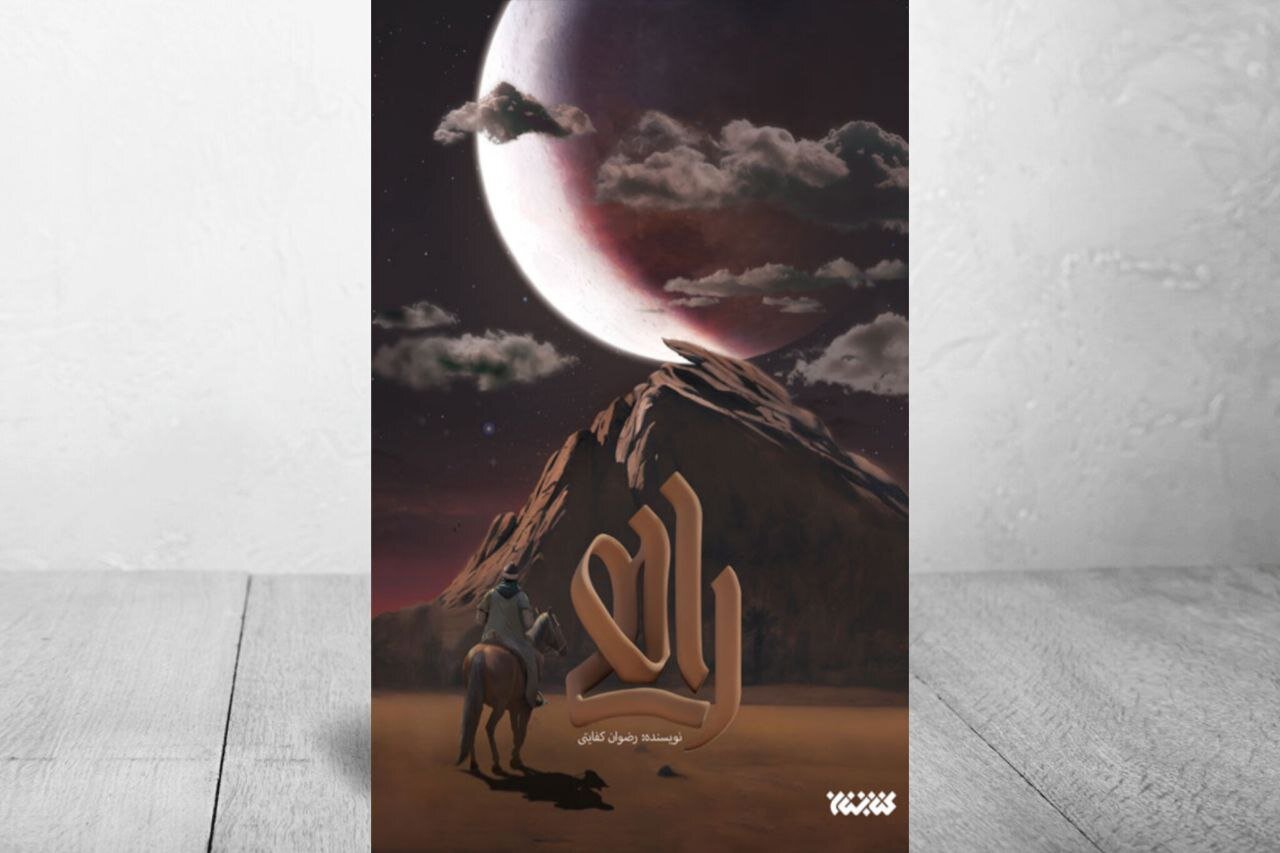 چراغی که خاموش شد/ تصویری داستانی از روزهای پس از رحلت پیامبر(ص) چراغی که خاموش شد/ تصویری داستانی از روزهای پس از رحلت پیامبر(ص)