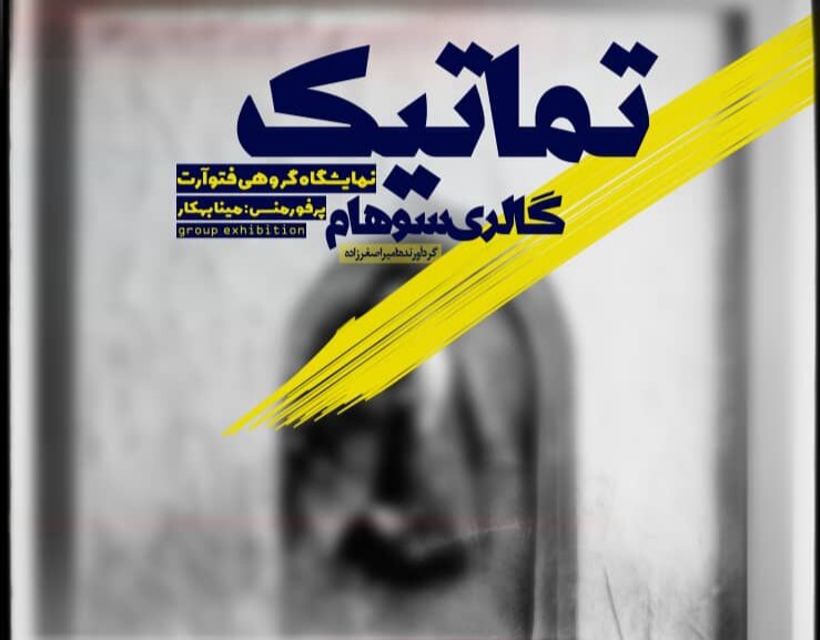 سفر به قلمرو معاصر عکاسی در «تماتیک» سفر به قلمرو معاصر عکاسی در «تماتیک»