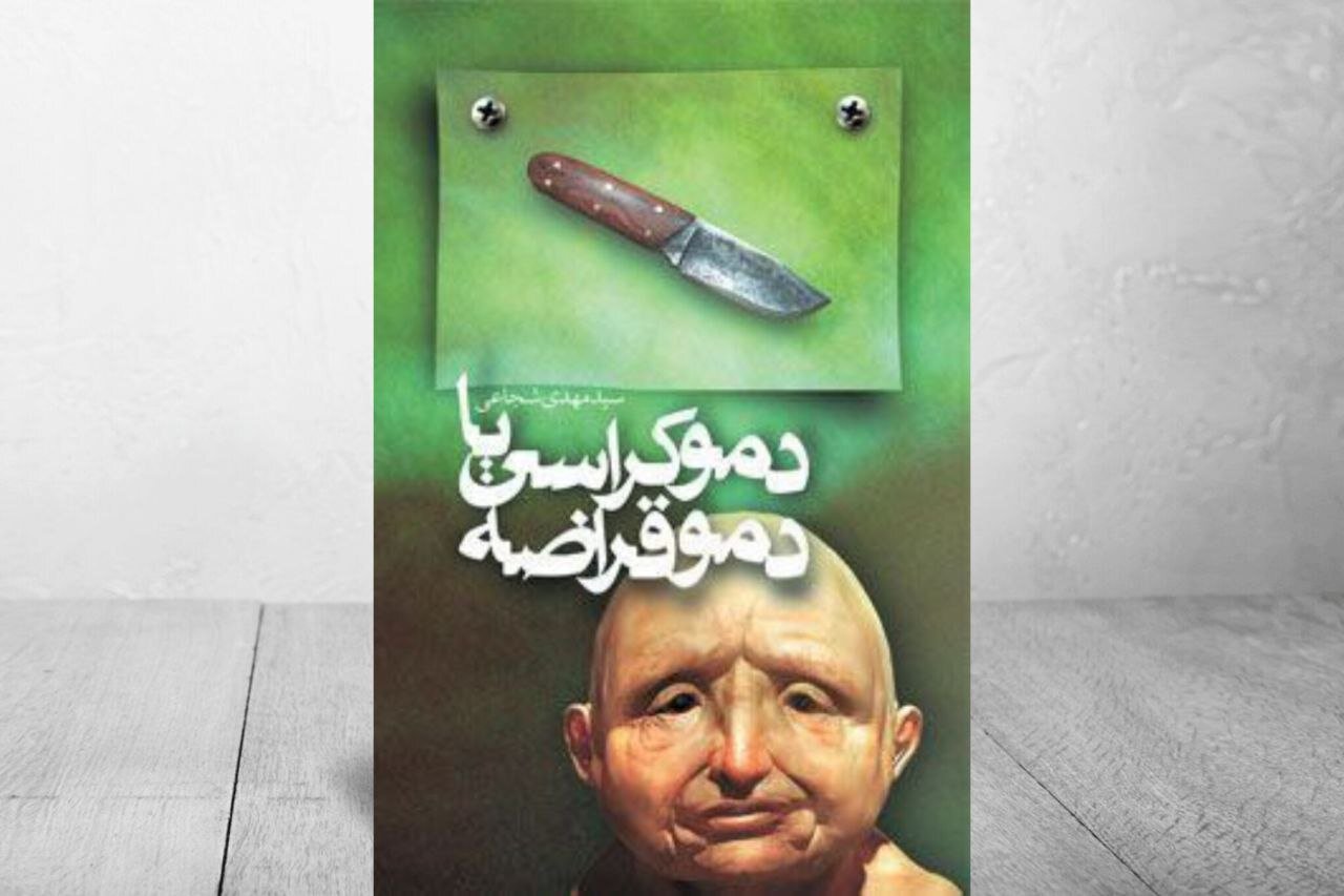 «دموکراسی یا دموقراضه» همچنان پر فروش «دموکراسی یا دموقراضه» همچنان پر فروش