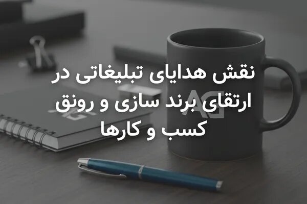 نقش هدایای تبلیغاتی در ارتقای برندسازی و رونق کسب و کارها نقش هدایای تبلیغاتی در ارتقای برندسازی و رونق کسب و کارها