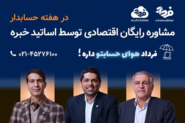 مشاوره اقتصادی رایگان توسط اساتید مالی و مالیاتی خبره مشاوره اقتصادی رایگان توسط اساتید مالی و مالیاتی خبره