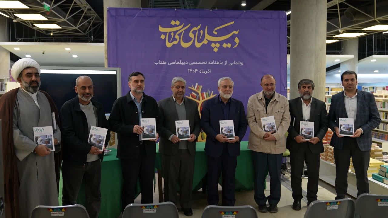 ماهنامه «دیپلماسی کتاب» رونمایی شد ماهنامه «دیپلماسی کتاب» رونمایی شد