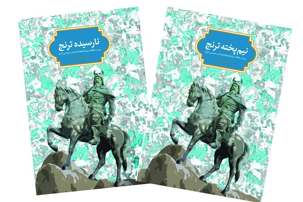 بازخوانی حماسه ایران در دو کتاب «نارسیده ترنج» و «نیمپخته ترنج» بازخوانی حماسه ایران در دو کتاب «نارسیده ترنج» و «نیمپخته ترنج»