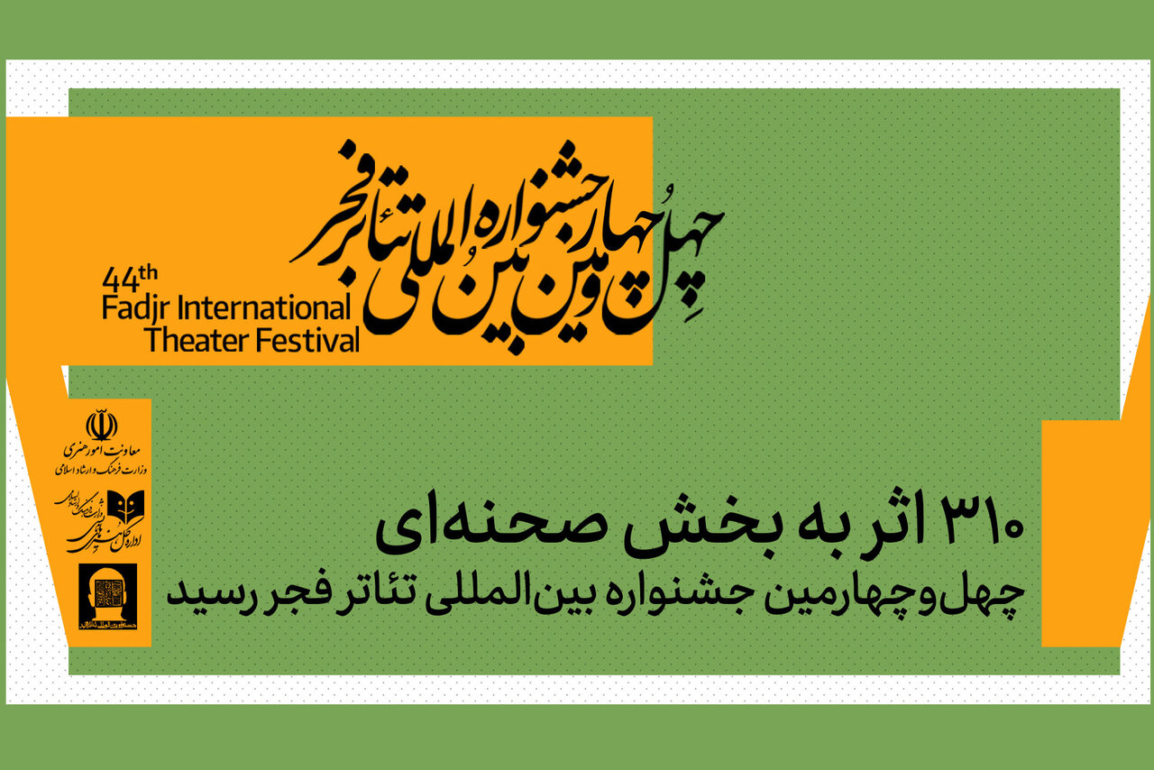 ۳۱۰ اثر به بخش صحنهای جشنواره تئاتر فجر رسید ۳۱۰ اثر به بخش صحنهای جشنواره تئاتر فجر رسید