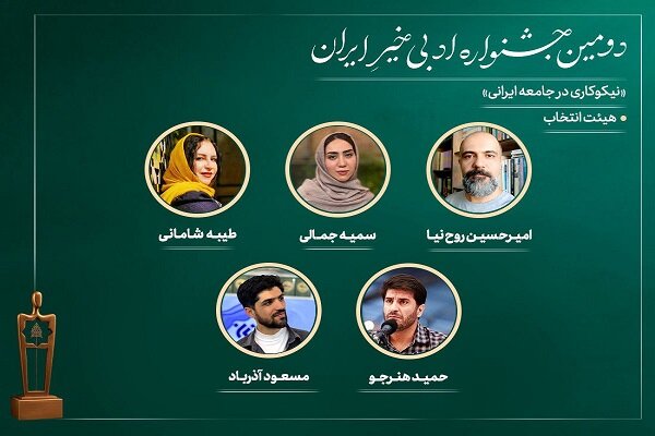 اعضای هیئت انتخاب دومین جشنواره ادبی «خیرِ ایران» معرفی شدند اعضای هیئت انتخاب دومین جشنواره ادبی «خیرِ ایران» معرفی شدند