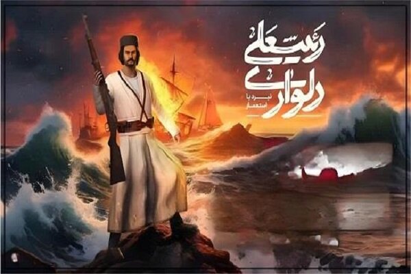 «رئیسعلی دلواری: نبرد با استعمار»؛ تجربه نبردهای حماسی جنوب «رئیسعلی دلواری: نبرد با استعمار»؛ تجربه نبردهای حماسی جنوب