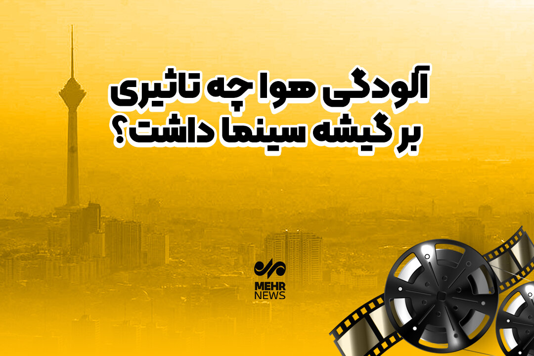 آلودگی هوا چه تاثیری بر گیشه سینما داشت؟ آلودگی هوا چه تاثیری بر گیشه سینما داشت؟