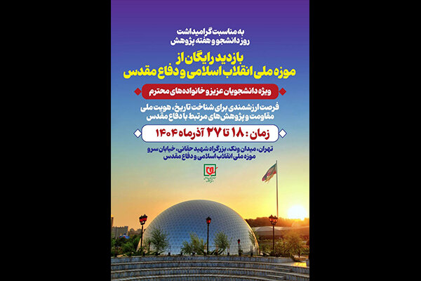 دانشجویان از موزه ملی انقلاب اسلامی و دفاع مقدس بازدید میکنند دانشجویان از موزه ملی انقلاب اسلامی و دفاع مقدس بازدید میکنند
