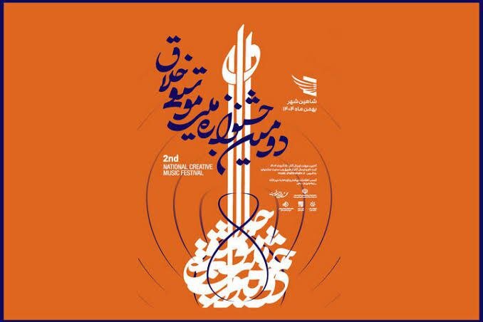 تمدید مهلت ارسال اثر به دومین جشنواره ملی موسیقی خلاق تمدید مهلت ارسال اثر به دومین جشنواره ملی موسیقی خلاق