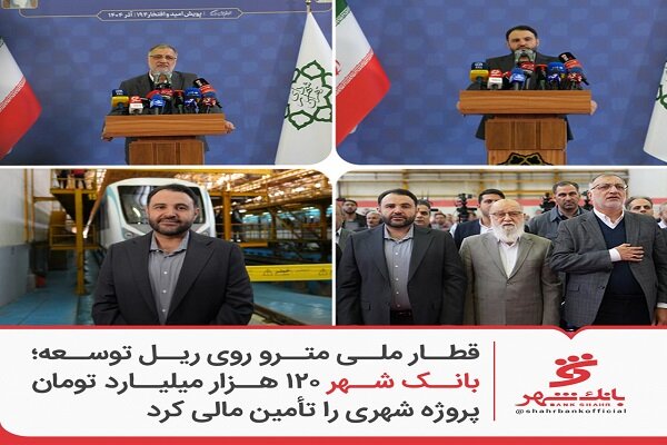 بانک شهر ۱۲۰ هزار میلیارد تومان پروژه شهری را تأمین مالی کرد بانک شهر ۱۲۰ هزار میلیارد تومان پروژه شهری را تأمین مالی کرد