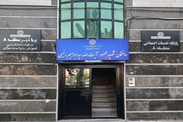 مزین شدن مرکز پویا شهر منطقه ۸ به نام شهید خدمت آیتالله رئیسی مزین شدن مرکز پویا شهر منطقه ۸ به نام شهید خدمت آیتالله رئیسی