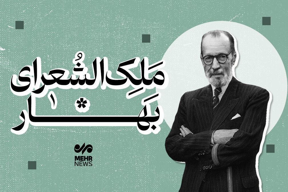 ملک الشعرای بهار؛ زندگی و آثار این ادیب سیاستپیشه ملک الشعرای بهار؛ زندگی و آثار این ادیب سیاستپیشه