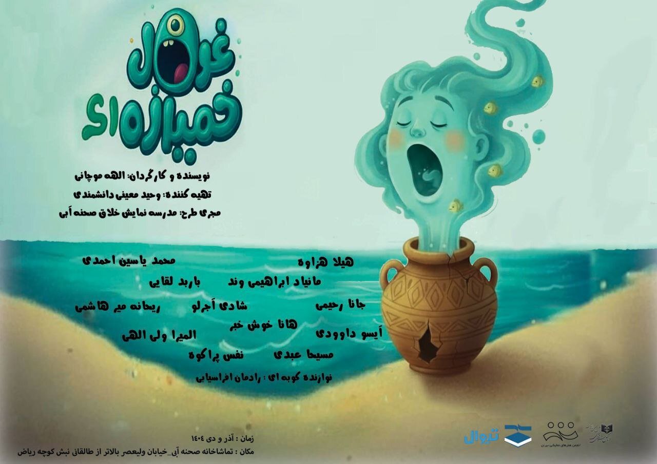 «غول خمیازهای» در تماشاخانه صحنه آبی «غول خمیازهای» در تماشاخانه صحنه آبی
