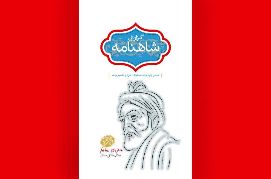 پس از انتشار این کتاب، آموختن و آموزاندن شاهنامه را از نو آغاز کنید پس از انتشار این کتاب، آموختن و آموزاندن شاهنامه را از نو آغاز کنید
