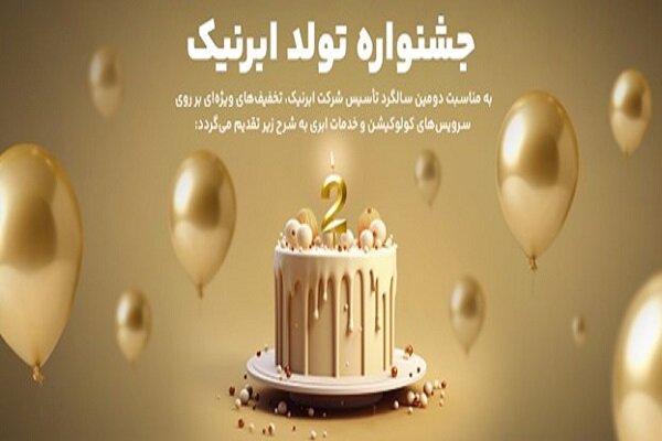 ابرنیک ۲ساله شد؛ جشنواره فروش خدمات ابری و دیتاسنتری با تخفیفهای ویژه ابرنیک ۲ساله شد؛ جشنواره فروش خدمات ابری و دیتاسنتری با تخفیفهای ویژه