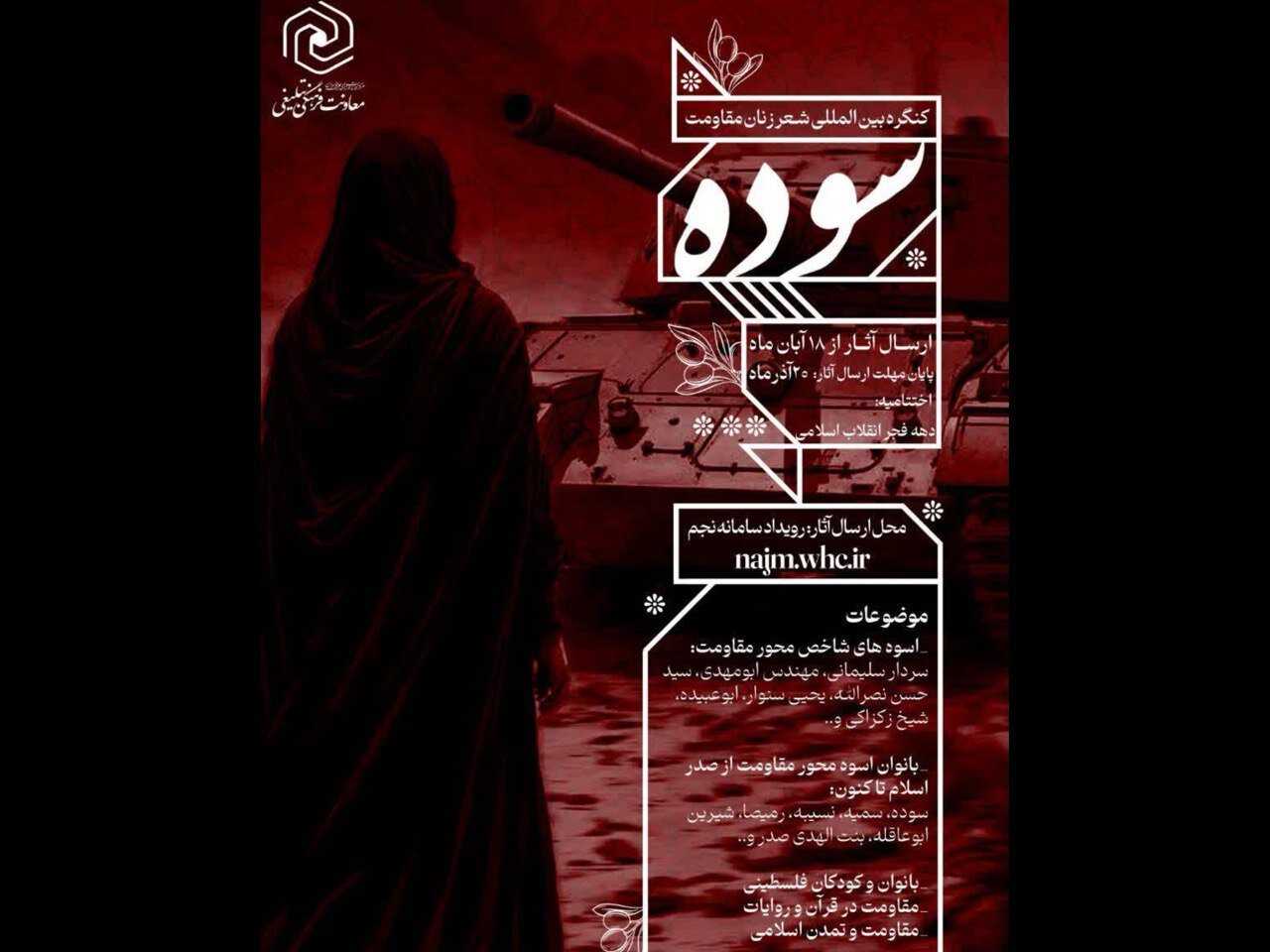 کنگره بین المللی شعر زنان مقاومت «سوده» فراخوان داد کنگره بین المللی شعر زنان مقاومت «سوده» فراخوان داد