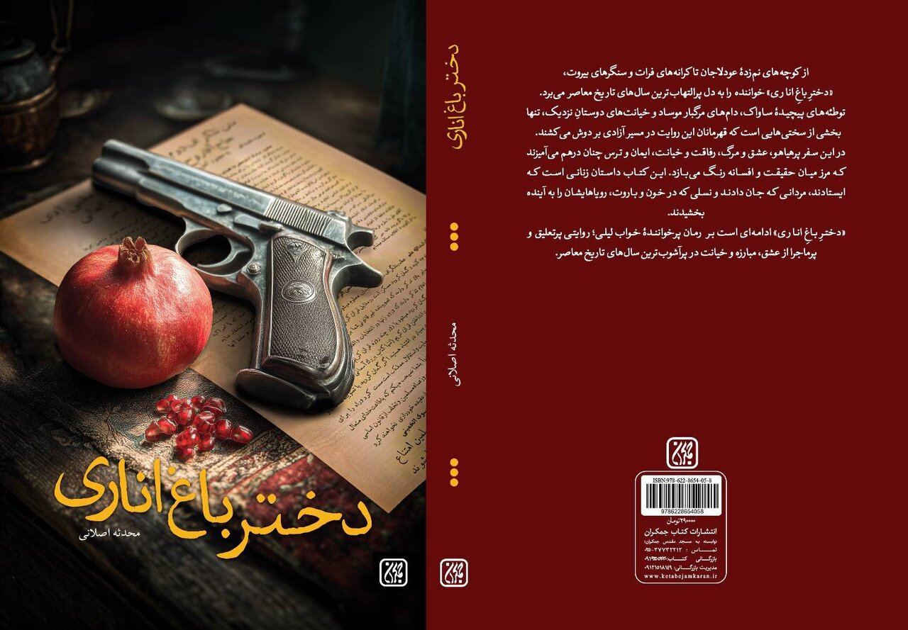 الفبای مقاومت و انقلاب در «دختر باغ اناری» الفبای مقاومت و انقلاب در «دختر باغ اناری»