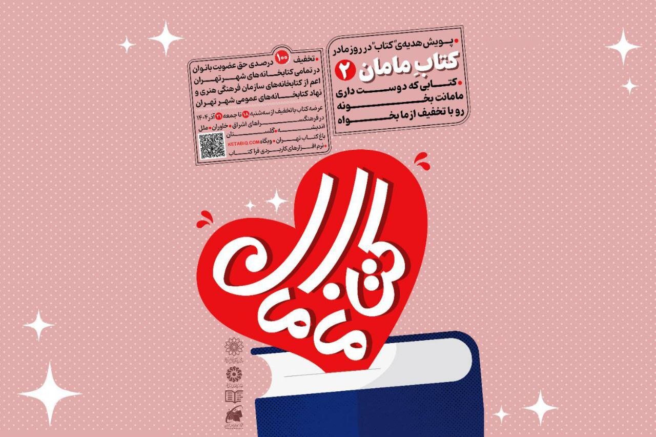 پویش بزرگ «کتاب مامان۲» کلید خورد؛ ۶۰ درصد تخفیف به مناسبت روز مادر پویش بزرگ «کتاب مامان۲» کلید خورد؛ ۶۰ درصد تخفیف به مناسبت روز مادر