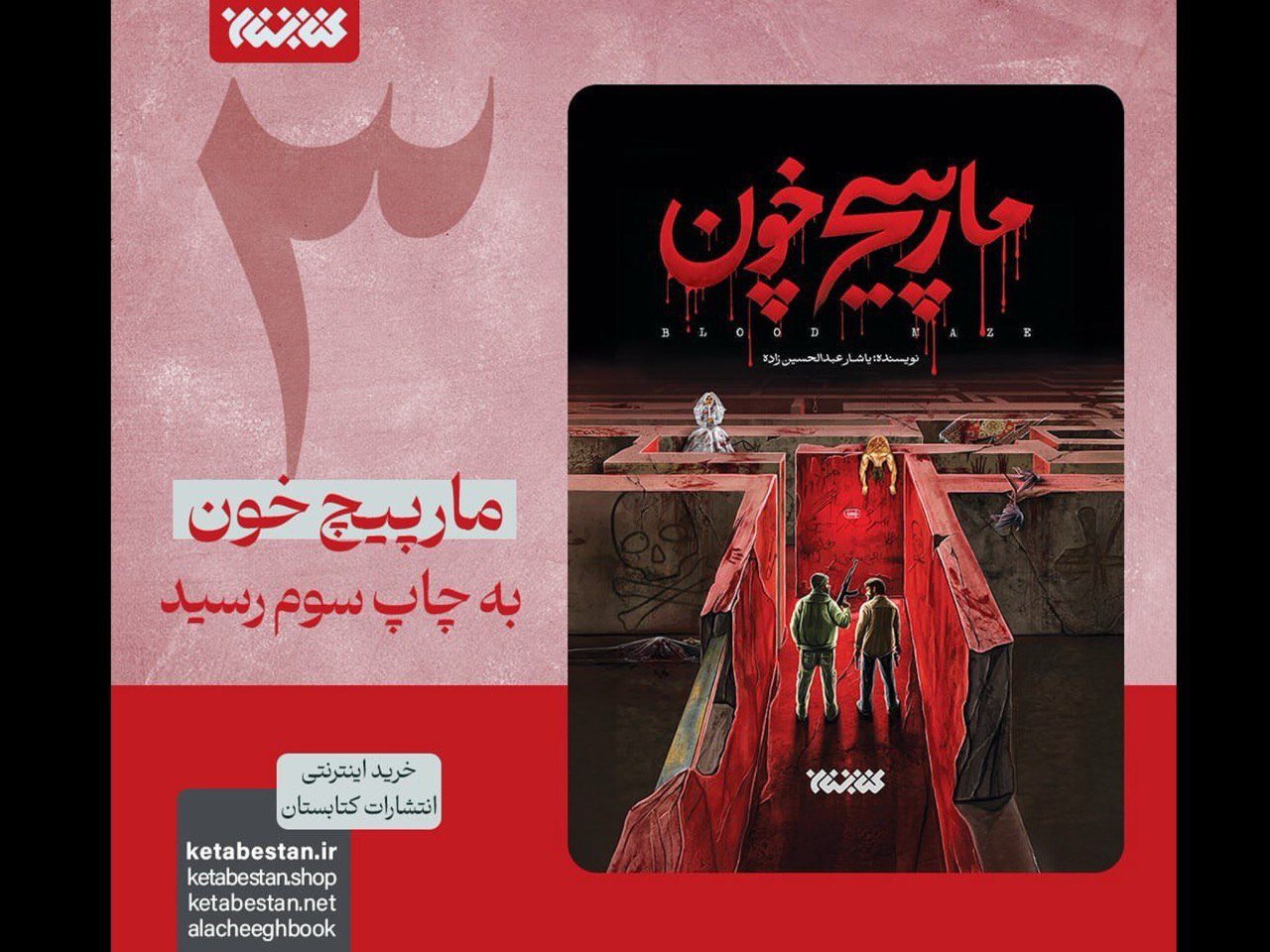 رمان «مارپیچ خون» تنها یک هفته پس از چاپ دوم، به چاپ سوم رسید رمان «مارپیچ خون» تنها یک هفته پس از چاپ دوم، به چاپ سوم رسید