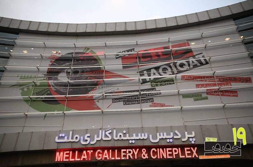 افتتاح «سینماحقیقت» با رنگ ایران و روز مادر افتتاح «سینماحقیقت» با رنگ ایران و روز مادر