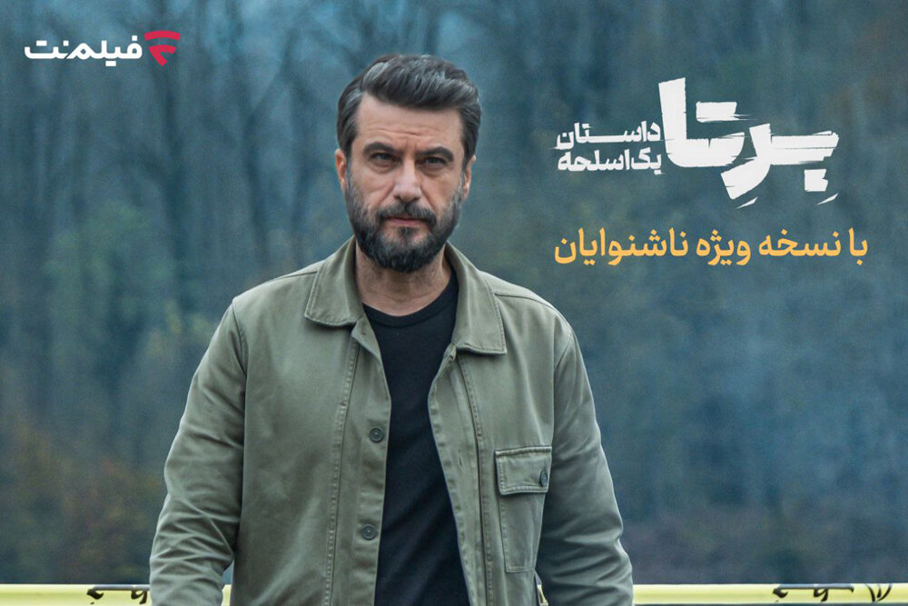 «برتا؛ داستان یک اسلحه» با زیرنویس ویژه ناشنوایان پخش میشود «برتا؛ داستان یک اسلحه» با زیرنویس ویژه ناشنوایان پخش میشود