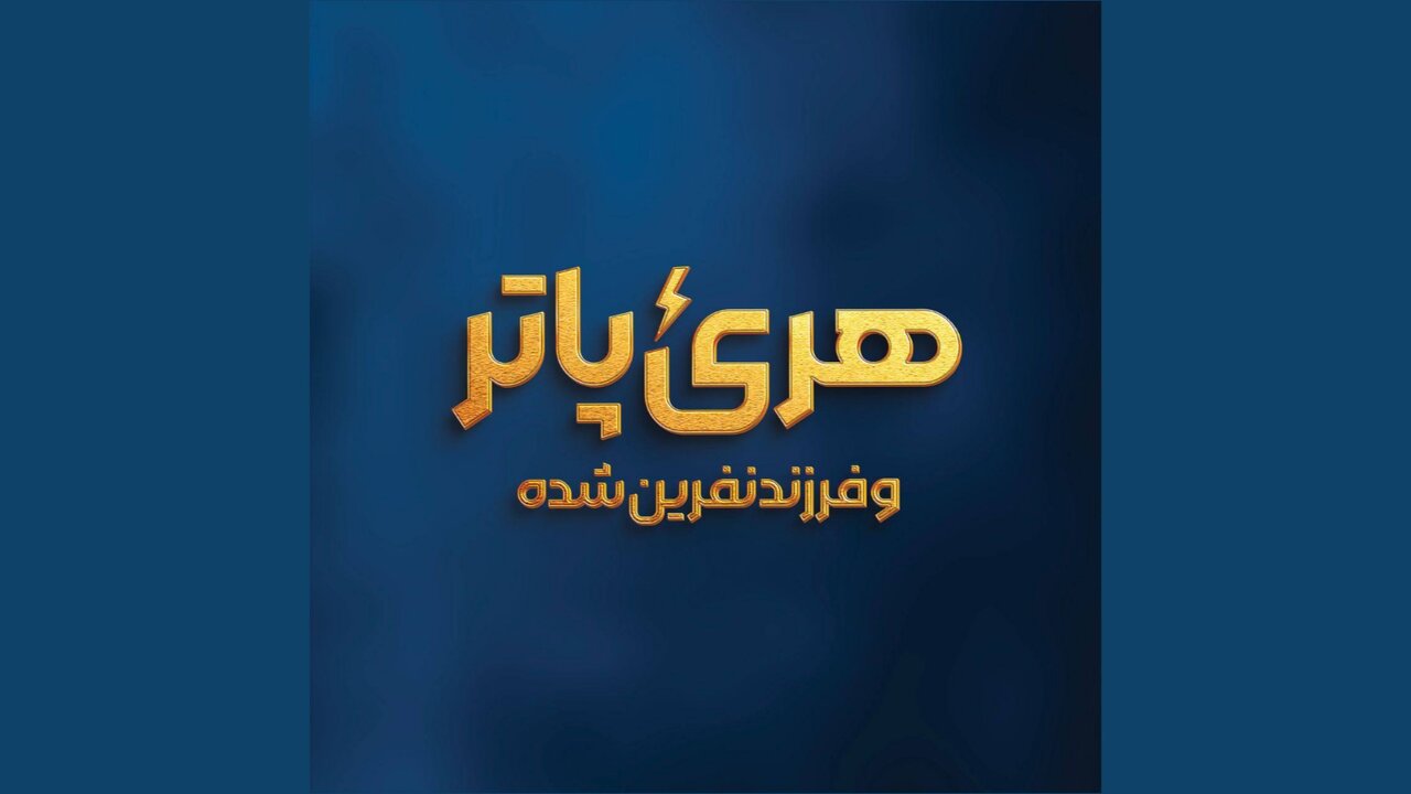 «هری پاتر و فرزند نفرینشده» روی صحنه میرود «هری پاتر و فرزند نفرینشده» روی صحنه میرود