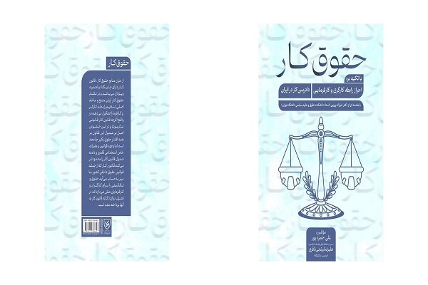 کتاب «حقوق کار» منتشر شد کتاب «حقوق کار» منتشر شد