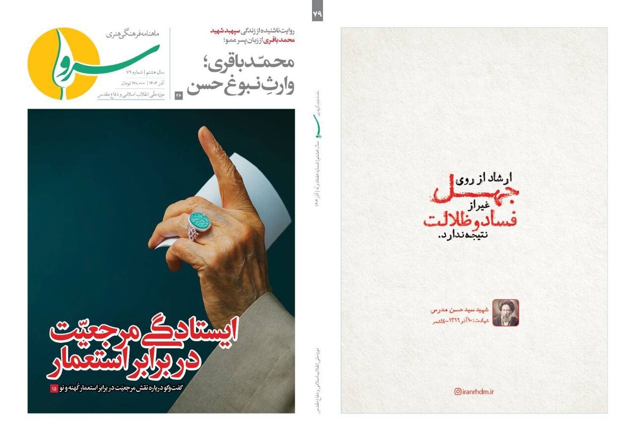 «ایستادگی مرجعیت در برابر استعمار» در ماهنامه سرو «ایستادگی مرجعیت در برابر استعمار» در ماهنامه سرو