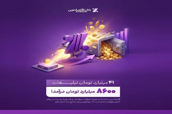بازدهی تبلیغات بانک اقتصاد نوین: ۴۱ میلیارد هزینه، ۸۶۰۰ میلیارد درآمد بازدهی تبلیغات بانک اقتصاد نوین: ۴۱ میلیارد هزینه، ۸۶۰۰ میلیارد درآمد