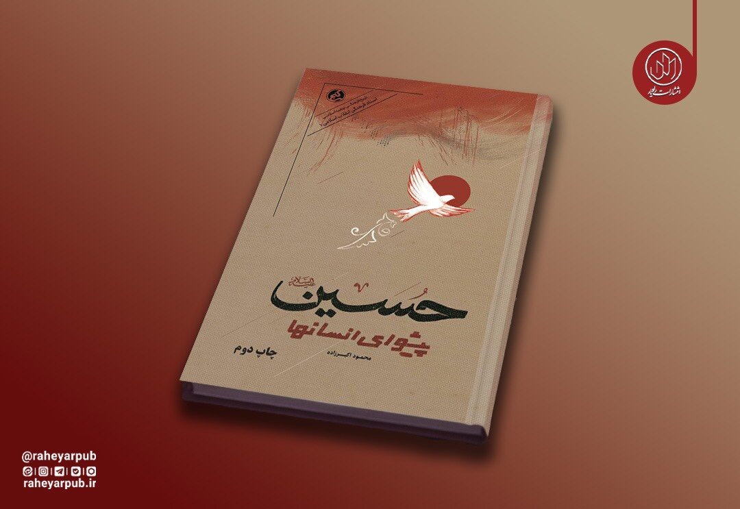 روایت دانشمندان انقلابی جهان از نهضت حسینی به چاپ دوم رسید روایت دانشمندان انقلابی جهان از نهضت حسینی به چاپ دوم رسید