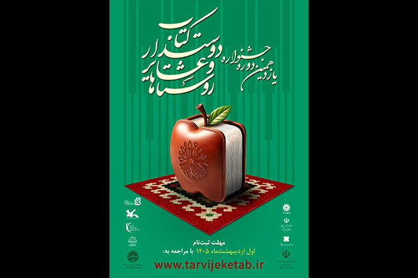 فراخوان یازدهمین جشنواره روستاها و عشایر دوستدار کتاب منتشر شد فراخوان یازدهمین جشنواره روستاها و عشایر دوستدار کتاب منتشر شد