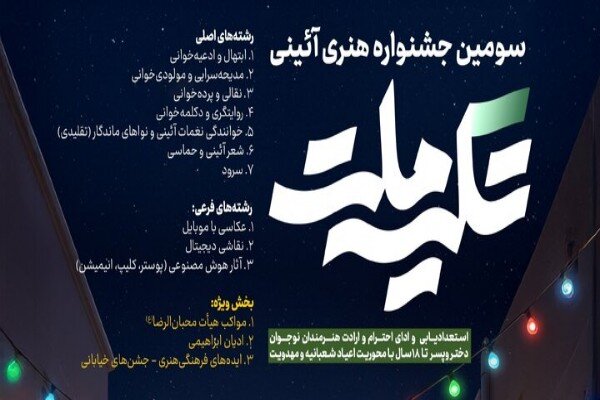 سومین جشنواره هنری ـ آیینی «تکیه ملت» برگزار می شود سومین جشنواره هنری ـ آیینی «تکیه ملت» برگزار می شود