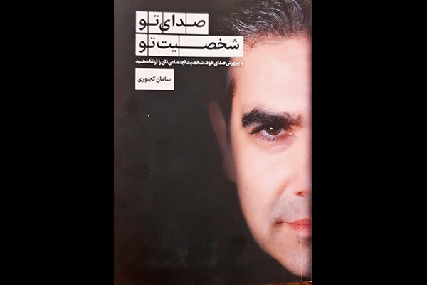 «صدای تو، شخصیت تو» را میسازد «صدای تو، شخصیت تو» را میسازد