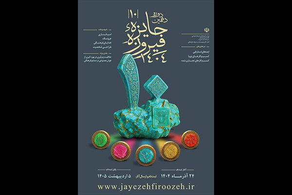 آغاز ثبتنام دهمین دوره جایزه فیروزه از ۲۴آذرماه آغاز ثبتنام دهمین دوره جایزه فیروزه از ۲۴آذرماه