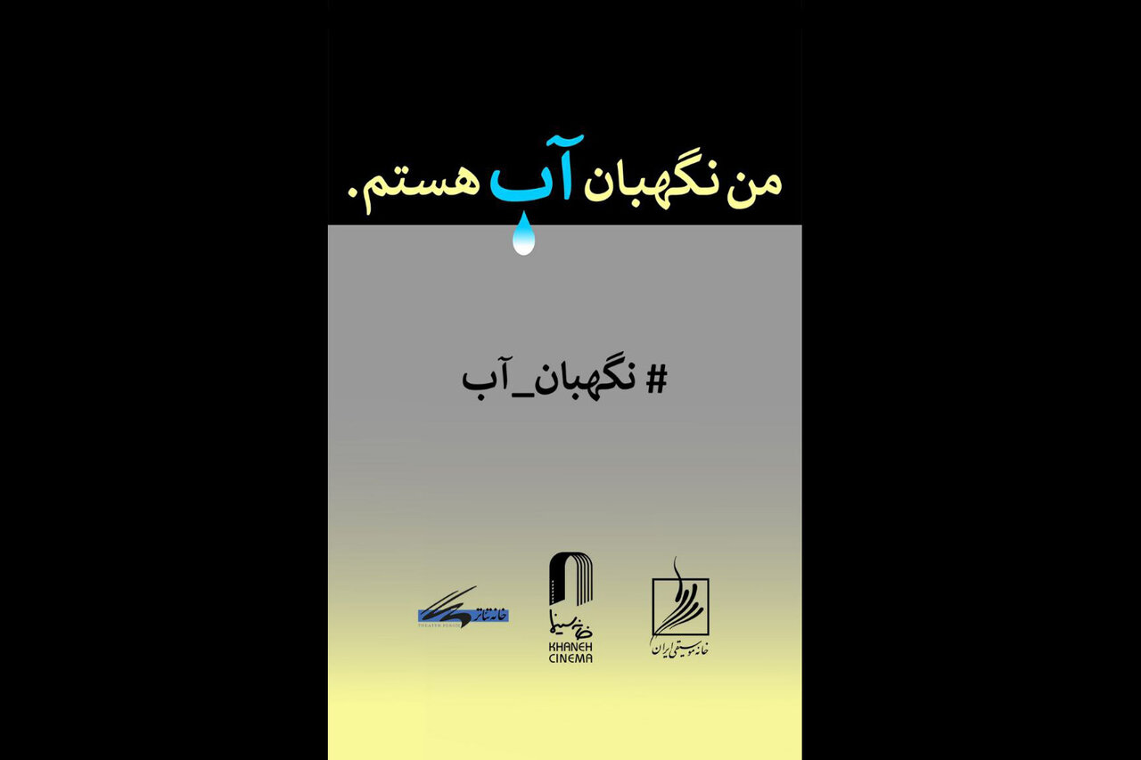 انتشار فراخوان مسابقه طراحی و نقاشی «من نگهبان آب هستم» انتشار فراخوان مسابقه طراحی و نقاشی «من نگهبان آب هستم»