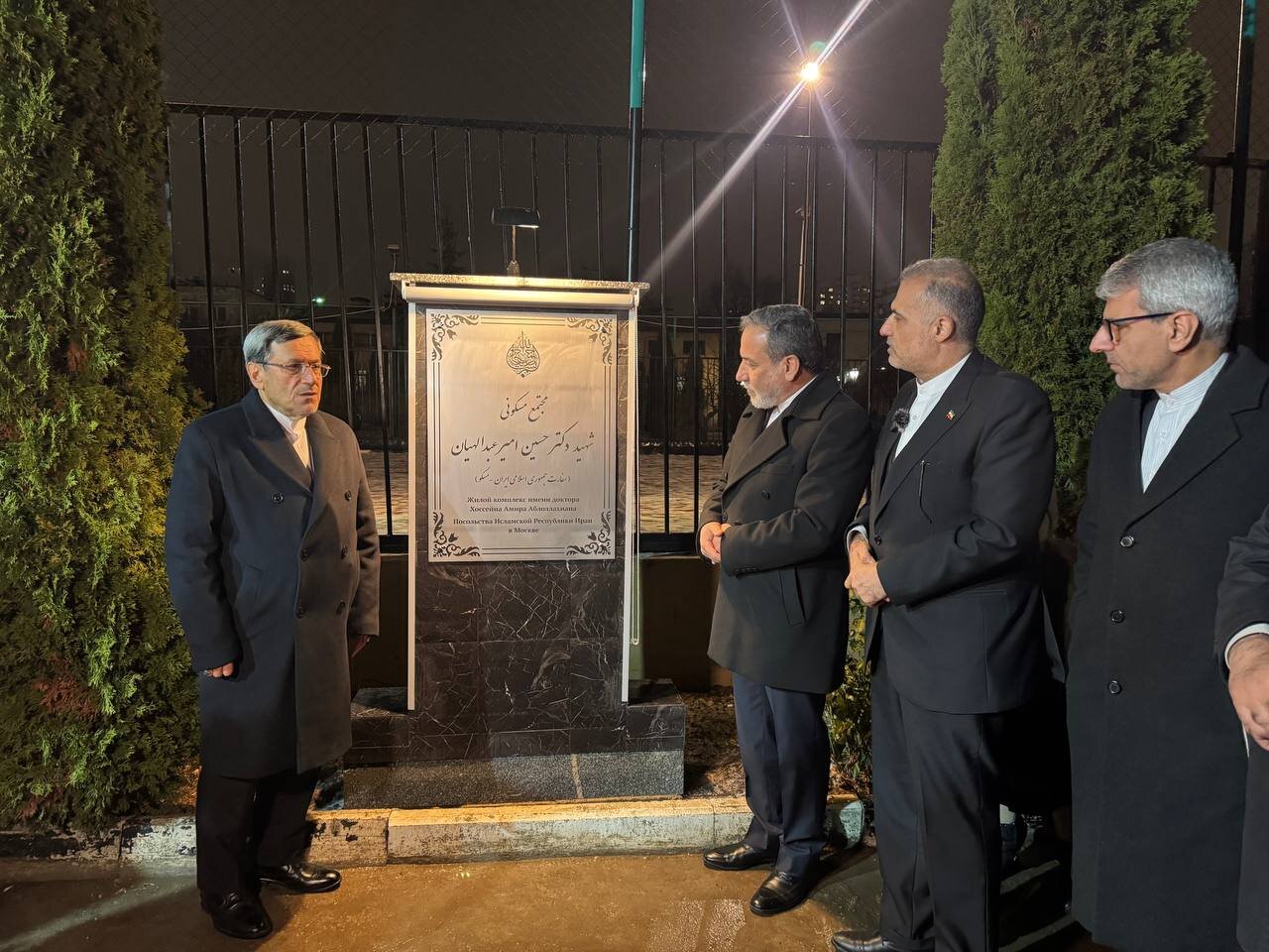 نامگذاری مجتمع مسکونی دیپلماتهای ایرانی درمسکو به نام شهید عبداللهیان نامگذاری مجتمع مسکونی دیپلماتهای ایرانی درمسکو به نام شهید عبداللهیان