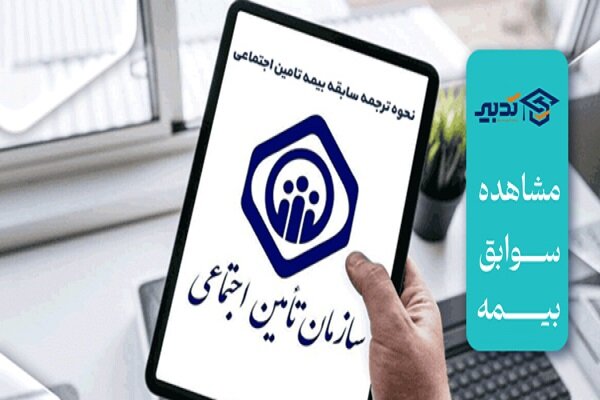 راهنمای جامع دریافت سوابق بیمه تامین اجتماعی با کد ملی راهنمای جامع دریافت سوابق بیمه تامین اجتماعی با کد ملی